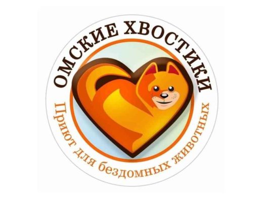 Благотворительный фонд Омские Хвостики